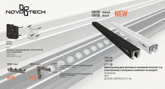 Шинопровод низковольтный для монтажа в натяжной потолок Novotech Shino Flum 135130